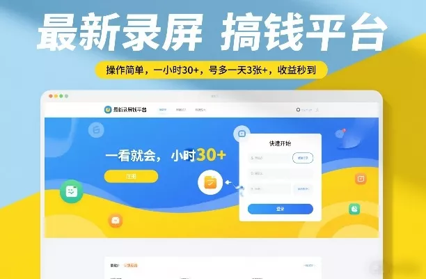 最新录屏搞钱平台，操作简单，一看就会，一小时30+，号多一天3张+，收益秒到【揭秘】 - 项目资源网