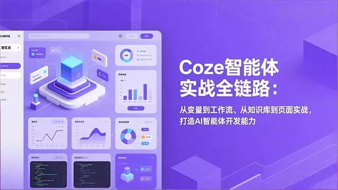 Coze智能体实战全链路(更新 Coze智能体实战全链路(更新