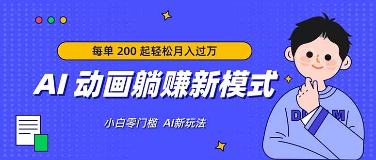 AI 动画躺赚新模式，无需经验，每单 200 起轻松月入过万 - 项目资源网