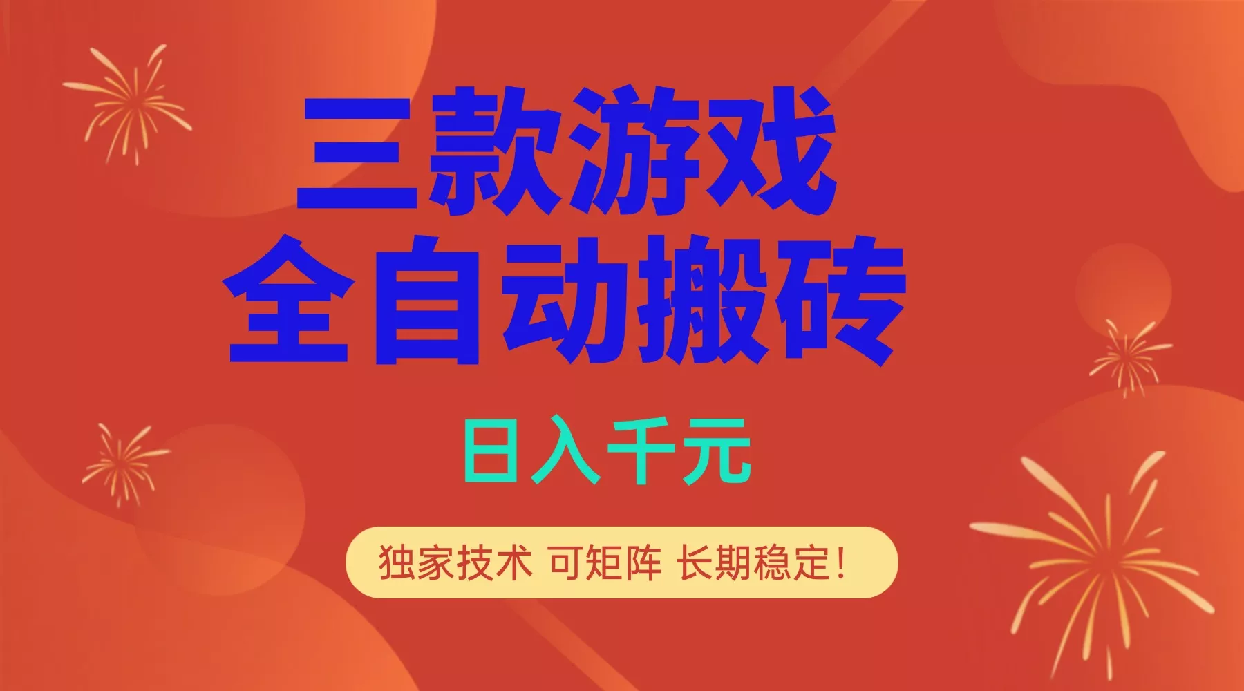 多款游戏搬砖全自动变现项目，日入千元，独家技术，可矩阵，长期稳定！ - 项目资源网