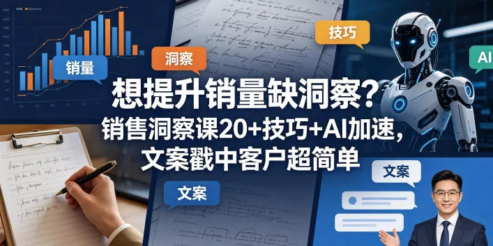 想提升销量缺洞察？销售洞察课20+技巧+AI加速，文案戳中客户超简单【原创双语字幕】 - 项目资源网