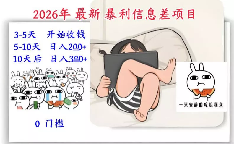 2026年最新暴利信息差项目：3-5天开始收米，10天后稳定3张，0门槛，每天两三个小时搞定 - 项目资源网