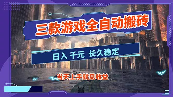 【副业首选】三款游戏全自动搬砖，日入 1000+，长久稳定项目！ - 项目资源网