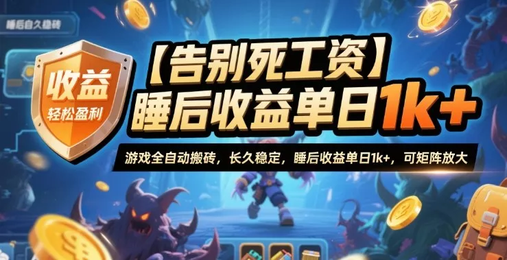 【告别死工资】游戏全自动搬砖，长久稳定，睡后收益单日1k+，可矩阵放大【揭秘】 - 项目资源网