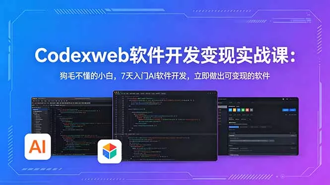 CodexWeb软件开发变现实战课:狗毛不懂的小白,7天入门AI软件开发,立即做出可变现的软件 CodexWeb软件开发变现实战课:狗毛不懂的小白,7天入门AI软件开发,立即做出可变现的软件