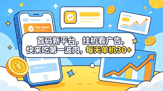 首码新平台，全自动挂G看广告，快来吃第一波肉，每天单机30+，多手机就可以多賺【揭秘】 - 项目资源网