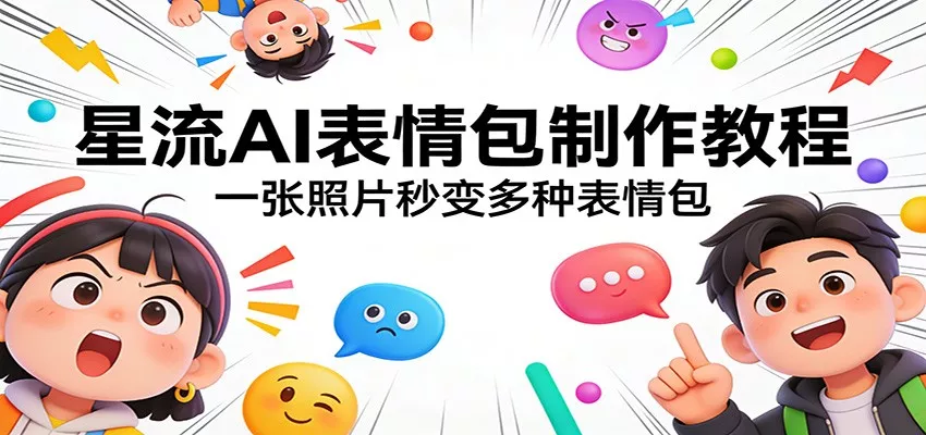 星流AI表情包制作教程:一张照片秒变多种表情包 - 项目资源网