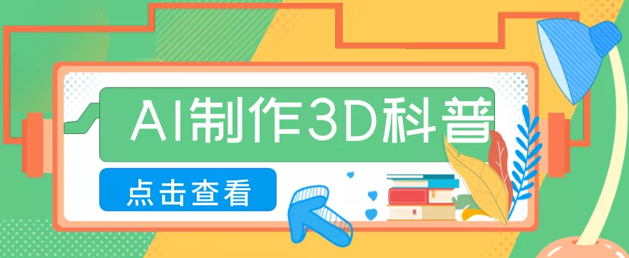 30条作品涨粉10W+！用AI制作儿童安全3D科普视频，家长纷纷转发，互动拉满 - 项目资源网