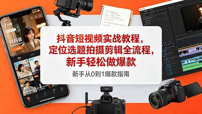 抖音短视频实战教程，定位选题拍摄剪辑全流程，新手轻松做爆款 - 项目资源网
