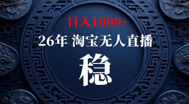 【新技术】淘宝无人直播，独家，日入2K+，无封号，可矩阵，长期稳定【揭秘】 - 项目资源网