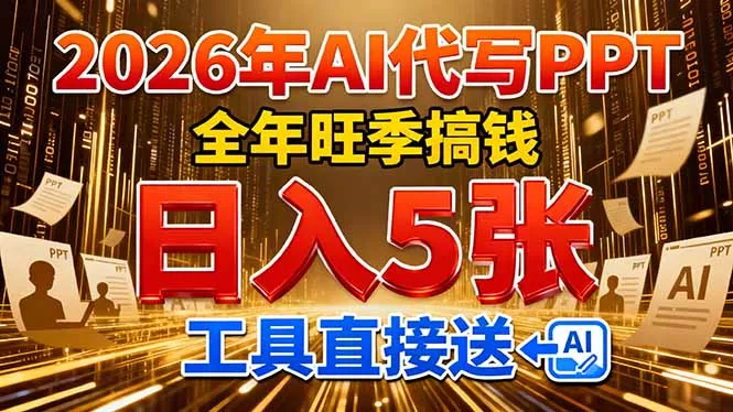 2026用AI代写 PPT，全年旺季搞钱，日入 5张，工具直接送！ - 项目资源网