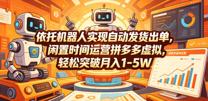 依托机器人实现自动发货出单，闲置时间运营拼多多虚拟，轻松突破月入1-5W【揭秘】 - 项目资源网