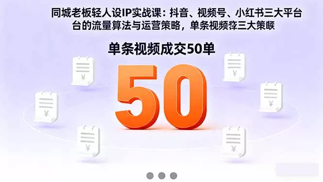 同城老板轻人设IP实战课：抖音+视频号+小红书流量算法，单条视频成交50单 - 项目资源网