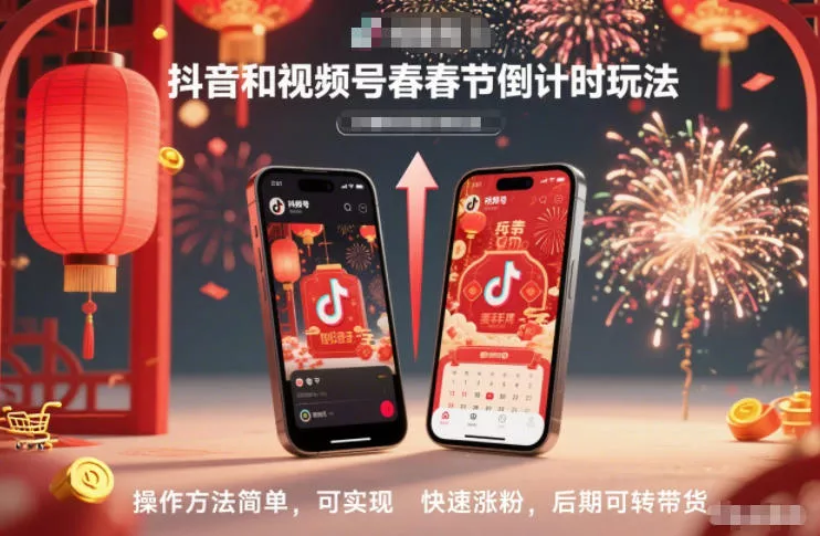 抖音和视频号，春节倒计时玩法，操作方法简单，可实现快速涨粉，后期可转带货 - 项目资源网