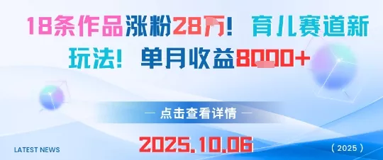 18条作品涨粉28W,育儿赛道新玩法,单月收益8k
