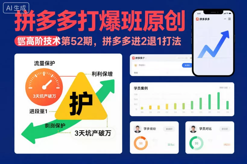 拼多多打爆班原创高阶技术第52期，拼多多进2退1打法 - 项目资源网