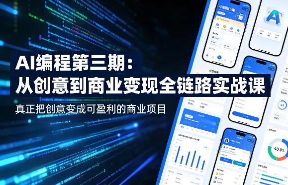 AI编程第三期，从创意到商业变现的全链路实战课，真正把创意变成可盈利的商业项目(更新05月03日) - 项目资源网