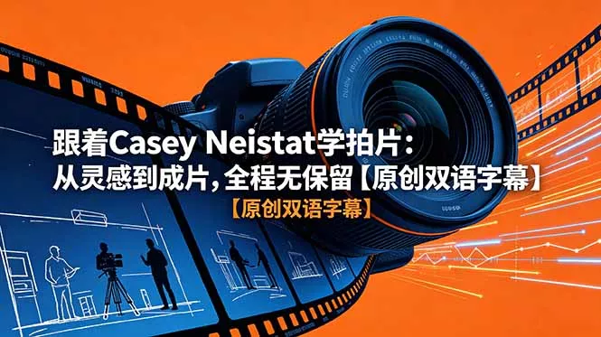 跟着 Casey Neistat 学拍片：从灵感到成片，全程无保留【原创双语字幕】 - 项目资源网