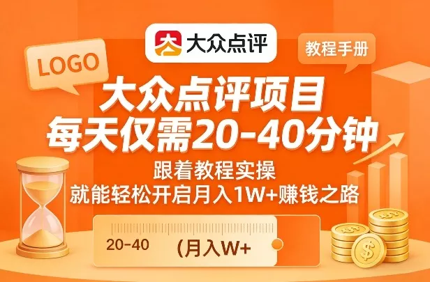 大众点评项目,每天仅需20-40分钟,跟着教程实操,就能轻松开启月入1W+賺钱之路 大众点评项目,每天仅需20-40分钟,跟着教程实操,就能轻松开启月入1W+賺钱之路