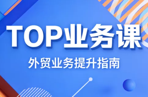 COCO姐·外贸TOP业务课 - 项目资源网