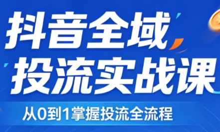 2026千川全域直播运营跟商品卡 - 项目资源网