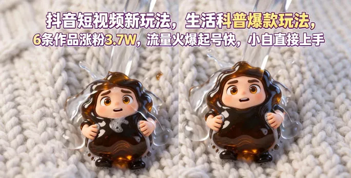 抖音短视频新玩法生活科普爆款玩法，6条作品涨粉3.7W，流量火爆起号快，小白直接上手操作，可撸创作者伙伴计划 - 项目资源网