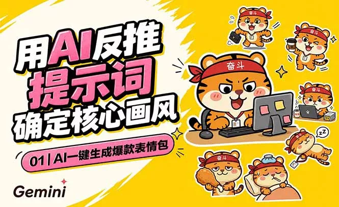 AI一键生成爆款表情包:反推提示词+角色设定+动态技巧,适配微信抖音小红书 AI一键生成爆款表情包:反推提示词+角色设定+动态技巧,适配微信抖音小红书