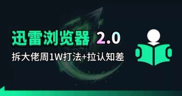 迅雷浏览器项目2.0_拆个大佬周1W的打法 - 项目资源网