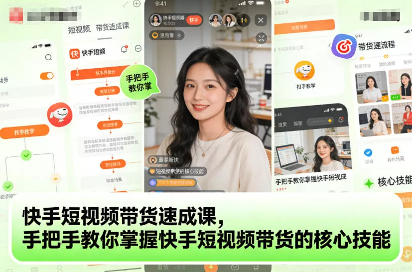 快手短视频带货速成课，手把手教你掌握快手短视频带货的核心技能 - 项目资源网