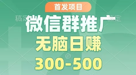 首发项目,微信群推广掘金,多号矩阵无脑日入3-5张【揭秘】