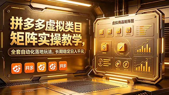 拼多多虚拟类目矩阵实操教学，全套自动化落地玩法，长期稳定日入千元 - 项目资源网