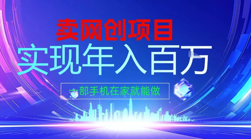 2026年通过“卖项目”实现年入百个W,一部手机在家就能做【揭秘】 2026年通过“卖项目”实现年入百个W,一部手机在家就能做【揭秘】