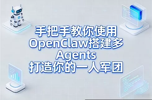 手把手教你使用OpenClaw搭建多Agents打造你的一人军团 - 项目资源网