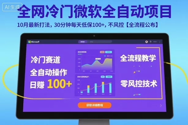 全网冷门微软全自动挂G项目，10月最新打法，30分钟每天低保100+，不风控【全流程公布】【揭秘】 - 项目资源网