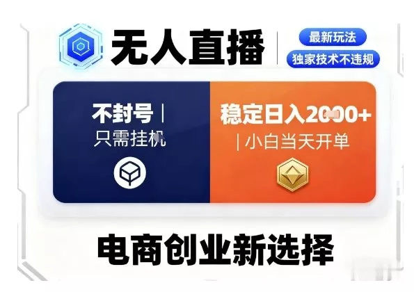 淘宝无人直播最新独家技术，不违规也不封号，只需要挂G，稳定日入2k＋,小白也能当天开单【揭秘】 - 项目资源网
