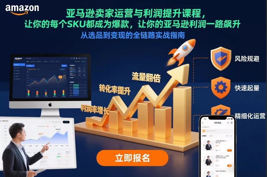 亚马逊卖家运营与利润提升课程,让你的每个SKU都成为爆款,让你的亚马逊利润一路飙升(更新12月) 亚马逊卖家运营与利润提升课程,让你的每个SKU都成为爆款,让你的亚马逊利润一路飙升(更新12月)