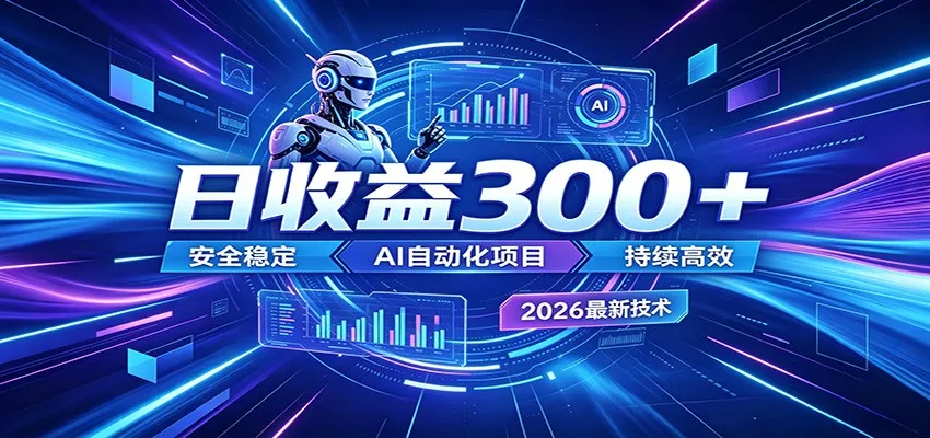 2026年最火爆的AI自动化项目，一天300+轻松转化，安全稳定无风险 - 项目资源网