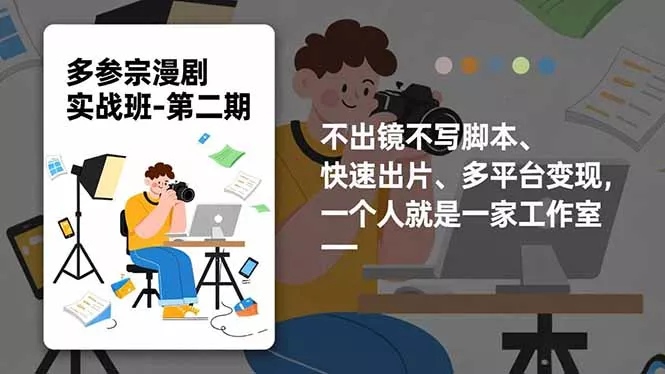 多参 宗漫剧实操班2.0-更新,不出镜不写脚本、快速出片、多平台变现,一个人就是一家工作室 多参 宗漫剧实操班2.0-更新,不出镜不写脚本、快速出片、多平台变现,一个人就是一家工作室