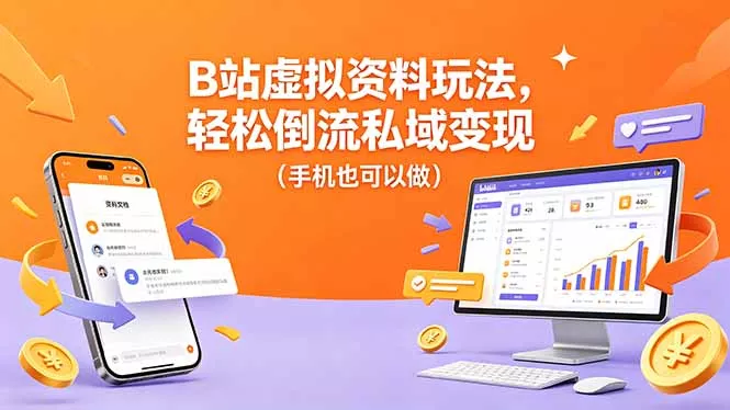 B站虚拟资料玩法，轻松倒流私域变现(手机也可以做 - 项目资源网