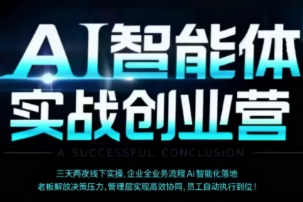 陈厂长·AI智能体实体战创业营(深圳9月23-25日) - 项目资源网