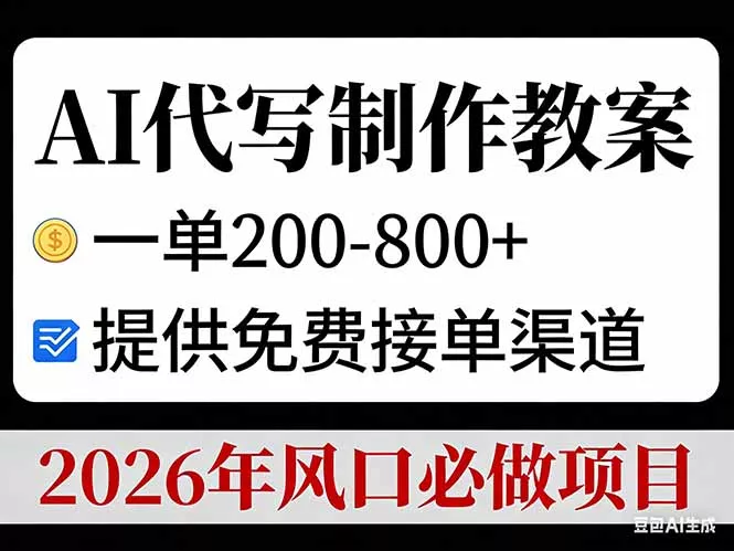 AI代写制作教案，一单200-800+，提供免费接单渠道，2026年风口必做项目 - 项目资源网