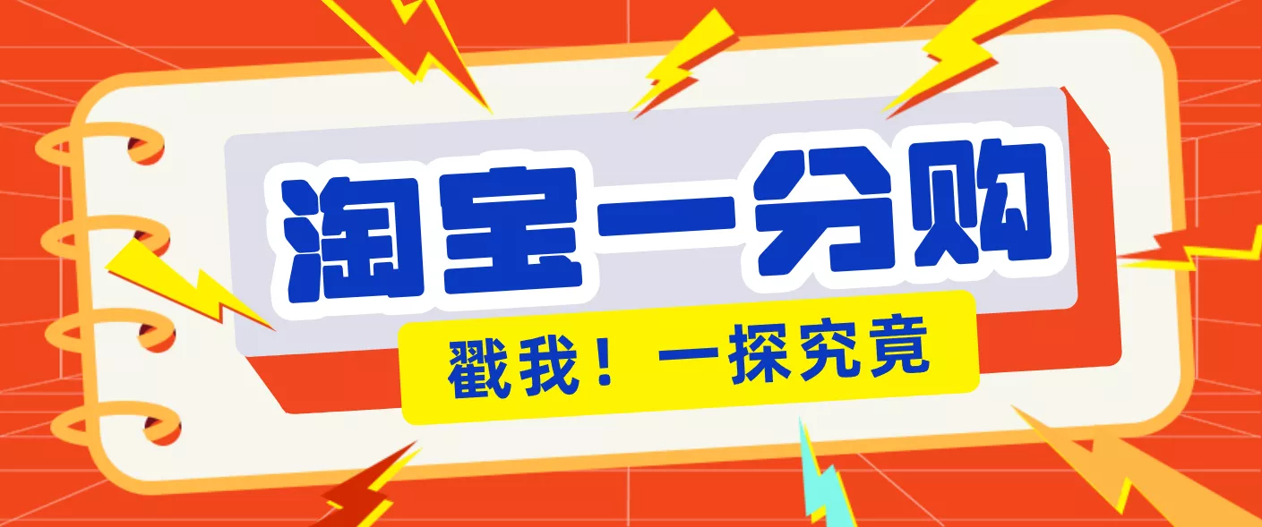 年底赚钱冲刺季，靠谱高单价项目，淘宝一分购一单13元，小白也能做！ - 项目资源网