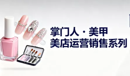 掌门人·美甲店运营销售系列 - 项目资源网