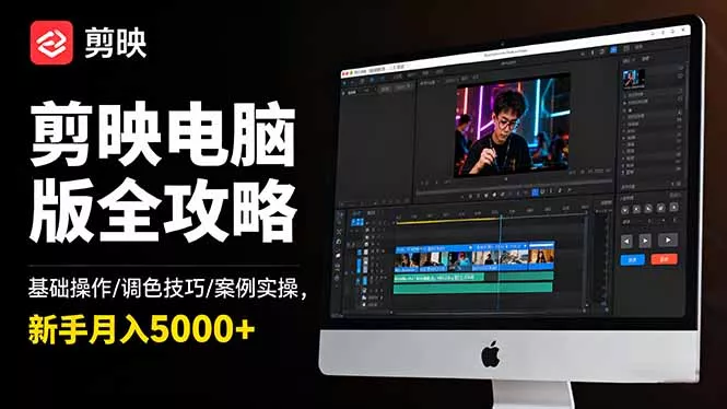剪映电脑版全攻略：基础操作/调色技巧/案例实操，新手月入5000+ - 项目资源网