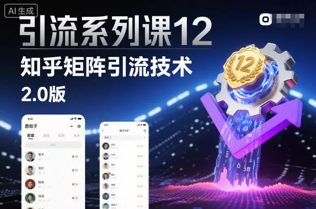 引流系列课12：知乎矩阵引流技术2.0版 - 项目资源网
