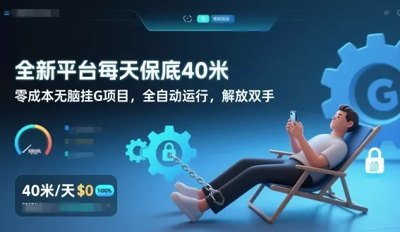 全新平台每天保底40米，零成本无脑挂G项目，全自动运行，解放双手【揭秘】 - 项目资源网