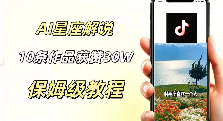 AI制作星座解说视频，10条作品涨赞20W，流量大起号快，适合新手小白操作 - 项目资源网