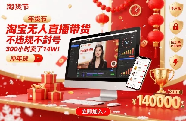 淘宝无人直播带货，不违规不封号，不需要发视频，300小时卖了14W！冲年货节【揭秘】 - 项目资源网