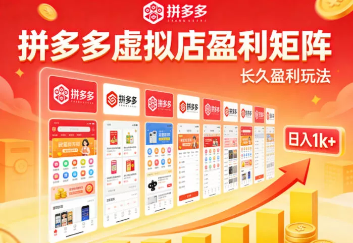 实测可落地！拼多多虚拟店长久盈利玩法，矩阵放大收益，日入1k+不难【揭秘】 - 项目资源网
