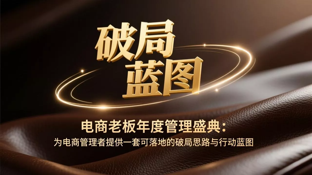 电商老板年度管理盛典：为电商管理者提供一套可落地的破局思路与行动蓝图 - 项目资源网